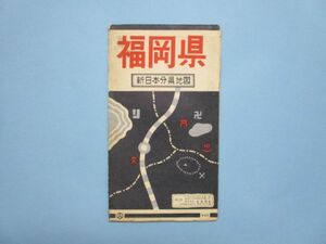 り1818　28万5千分1地図　福岡県　新日本分県地図　昭和37年　和楽路屋