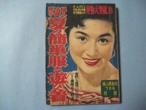 ぬ1350婦人倶楽部　昭和30年　7月号付録　夏の簡単服と遊び着