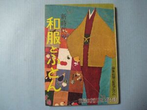 ぬ1343主婦の友　昭和32年　11月特大号付録　和服とふとん