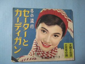 な1216主婦と生活　昭和30年　12月号付録　冬の流行セーターとガーディガン