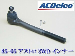 85-05 2WD RWD タイロット エンド インナー◆アストロ ACデルコ