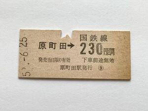 【希少品セール】国鉄 乗車券(原町田→230円区間) 原町田(現在の町田)駅発行 2008