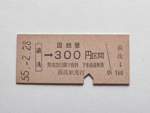 【希少品セール】国鉄 乗車券(湯浅→300円区間) 湯浅駅発行 0377