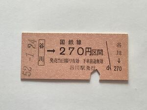 【希少品セール】国鉄 金額式乗車券 (谷川→270円区間) 谷川駅発行 1642