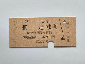 【希少品セール】国鉄 乗車券 (常呂→網走) 常呂駅発行 0004