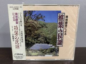 レア 未開封品 CD 現地録音による 椎葉の民謡 平成六年度芸術作品受賞 ひえつき節の里 宮崎県椎葉村 歌詞・解説付