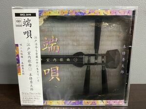 未開封品 CD 端唄 本條秀太郎 江戸室内歌曲