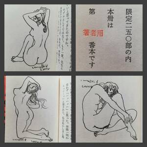 古沢岩美 裸婦賛 限定250部 著者用 洋画家 豆本 蘭繁之 木版画 装丁家 詩人俳人 作家 造本 立川広己 福沢一郎 麻生三郎 初版 書票家 美術会