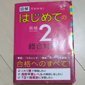 図解でわかる！はじめての英検２級総合対策 （ＣＤ２枚付） 三屋　仁　著　菅原　由加里　著