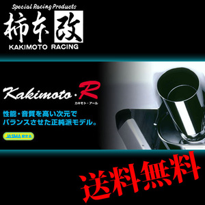 柿本 改 フェアレディZ E-CZ32 マフラー オールステンレス 品番:NS319W KAKIMOTO　RACING Kakimoto.R 柿本R