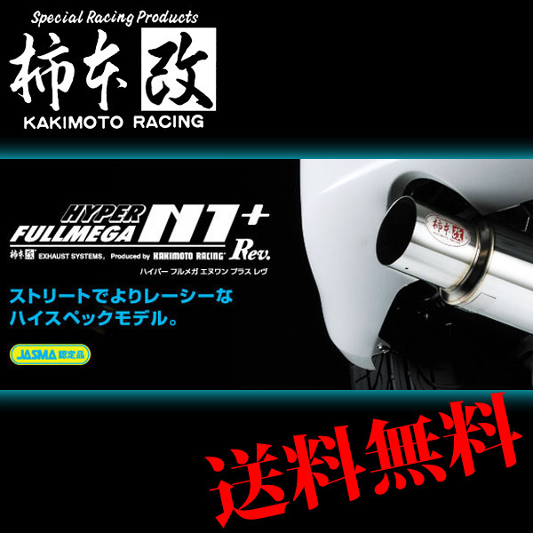 柿本 改 フェアレディZ CBA-Z33 マフラー オールステンレス 品番:N31364 KAKIMOTO　RACING HYPER FULLMEGA N1+Rev.