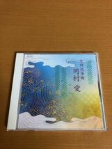 【送料160円】生田流筝曲 岡村愛 第15回邦楽技能者オーディション合格者 VZCF-1033_画像1