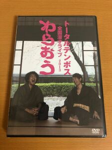 【新品/送料160円】トータルテンボス全国漫才ライブ 2013 わらおう YRBN90802