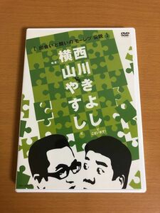 【送料160円】横山やすし VS 西川きよし 出会いと闘いのモーレツ伝説 YRBA90003