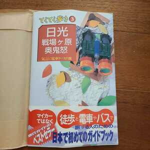 日光戦場ヶ原奥鬼怒 気ままに電車とバスの旅 ブルーガイドてくてく歩き３／ブルーガイド編集部