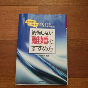 中古単行本(実用) ≪生活・暮らし≫ 後悔しない離婚のすすめ方 どうなる?どうする?お金・子ども…その後の生活 / 竹森