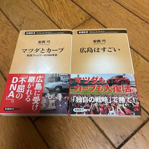 ☆広島はすごい マツダとカープ 安西巧 新潮新書 2冊セット☆☆