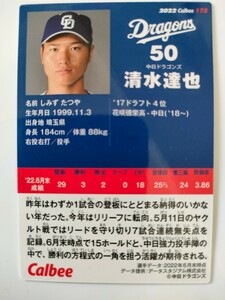 中日ドラゴンズ 清水達也 投手カード プロ野球チップス2022 第3弾 カルビー グッズ 匿名配送料無料