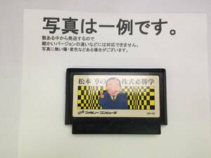 中古C★松本亨の株式必勝学★ファミコンソフト