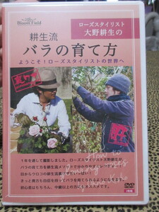 【DVD２枚組】ローズスタイリスト大野耕生の 耕生流バラの育て方　4時間１４分