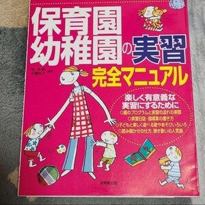 保育園・幼稚園の実習完全マニュアル　