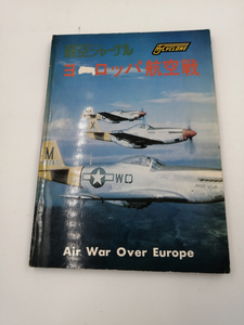 航空ジャーナル ヨーロッパ航空戦 1984年4月号