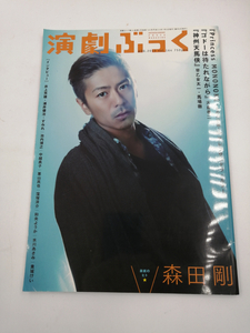 演劇ぶっく 2013年 8月号　表紙のヒト　森田剛　 