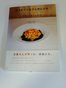 アスピリンカフェのレシピ―頭痛を予防する料理 帯付