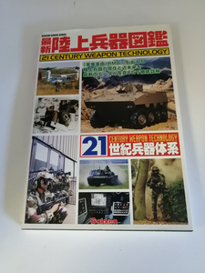 最新陸上兵器図鑑 21世紀兵器体系 学研 学習研究社 2001 大型本 