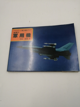 世界の軍用機　ワイドカラーの航空機カタログ　1979年11月号_画像1