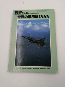 航空ジャーナル　世界の軍用機1985 　1984年1月号