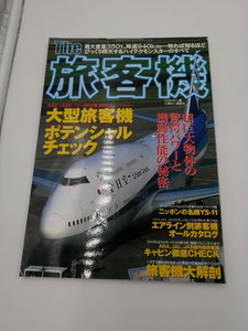 The 航空機　大型旅客機 ポテンシャルチェック　2001年7月号
