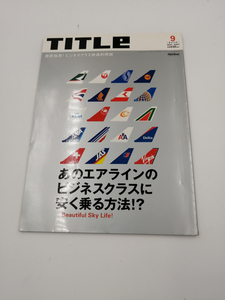 TITLE　徹底指南！ ビジネスクラス快適利用術　2001年9月号