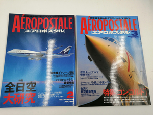 旅客機を楽しむグラフィック・マガジン　1993年2月&3月の2冊