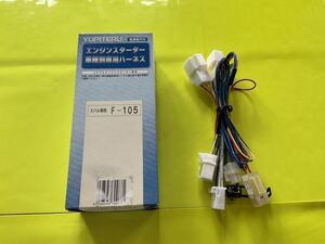 ■新品■ユピテルエンジンスターター用車種別専用ハ－ネス★F－105★ スバル車用　《送料無料》