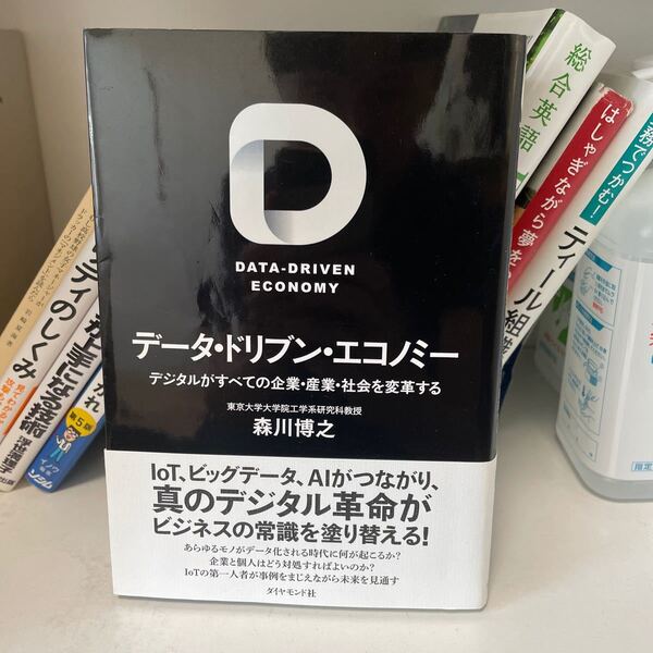 データ・ドリブン・エコノミー デジタルがすべての企業・産業・社会を変革する 森川博之/著