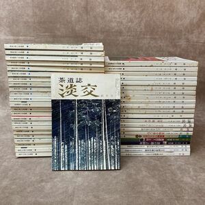 茶道誌 淡交 46冊 昭和51年〜平成15年 古い 雑誌 淡交社 増刊号など まとめて 茶道 御作法 習い事 教本