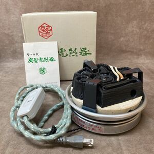 野々田式 炭型電熱器 茶道具 100v-410v 81-5536 中間スイッチ付 B型 お茶会 お稽古 中古品