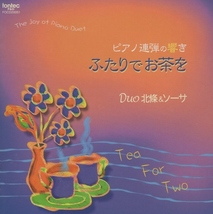 ピアノ連弾の響き ふたりでお茶を / DUO北條＆ソーサ / 2004年録音 / FONTEC / FOCD-20051_画像1