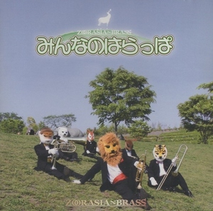 ズーラシアンブラス ZOORASIAN BRASS / みんなのはらっぱ / 2009.07.30 / 8th ANIBUM / SUPERKIDS / SKZB-090730