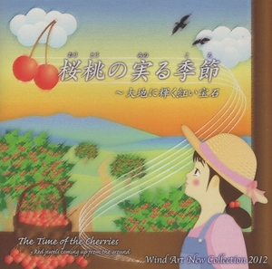 桜桃の実る季節～大地に輝く紅い宝石 / ウインドアート・ニュー・コレクション2012 / 邦人作曲家吹奏楽作品集 / Wind Art / WACD-0007