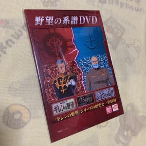 新品・非売品　機動戦士ガンダム 野望の系譜 DVD