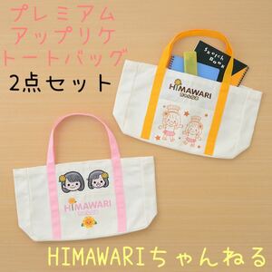 非売品 プライズ品 HIMAWARIちゃんねる ひまわりチャンネル プレミアムアップリケ トートバッグ バッグ 鞄 まとめ売り 2点セット