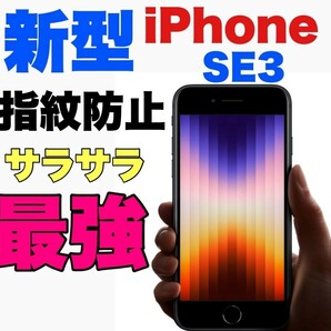 iPhoneSE3　サラサラ指紋防止フィルム○バカ売れ
