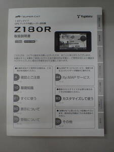 全国送料無料 ユピテル YUPITERU【Z180R】レーダー探知機　取扱説明書 / 取説 / トリセツ / 保証書 / 購入店欄の記入無