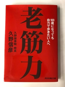 ☆即決*未読【老筋力 １００歳になっても自力で歩きたい人へ】きんさん*久野接骨院 久野信彦*祥伝社黄金文庫☆