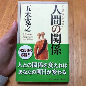 人間の関係 五木寛之