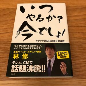 いつやるか？ 今でしょ！ 林修