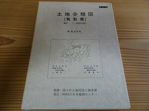 ■土地分類図（鳥取県）昭和４９年【復刻版】売価25,000円　地震対策の参考に