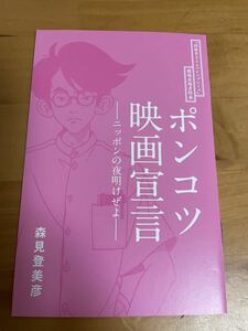 送料無料 新品未読 映画「四畳半タイムマシンブルース」入場者特典2週目 ポンコツ映画宣言